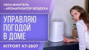 Увлажнитель-ароматизатор воздуха Kitfort KT-2807