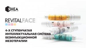 REVITALFACE – 4х ступенчатая интеллектуальная система безинъекционной мезотерапии