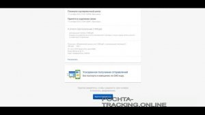 почта России отслеживание почтовых отправлений