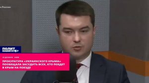 Прокуратура «Украинского Крыма» пообещала засудить всех, кто поедет в Крым на поезде