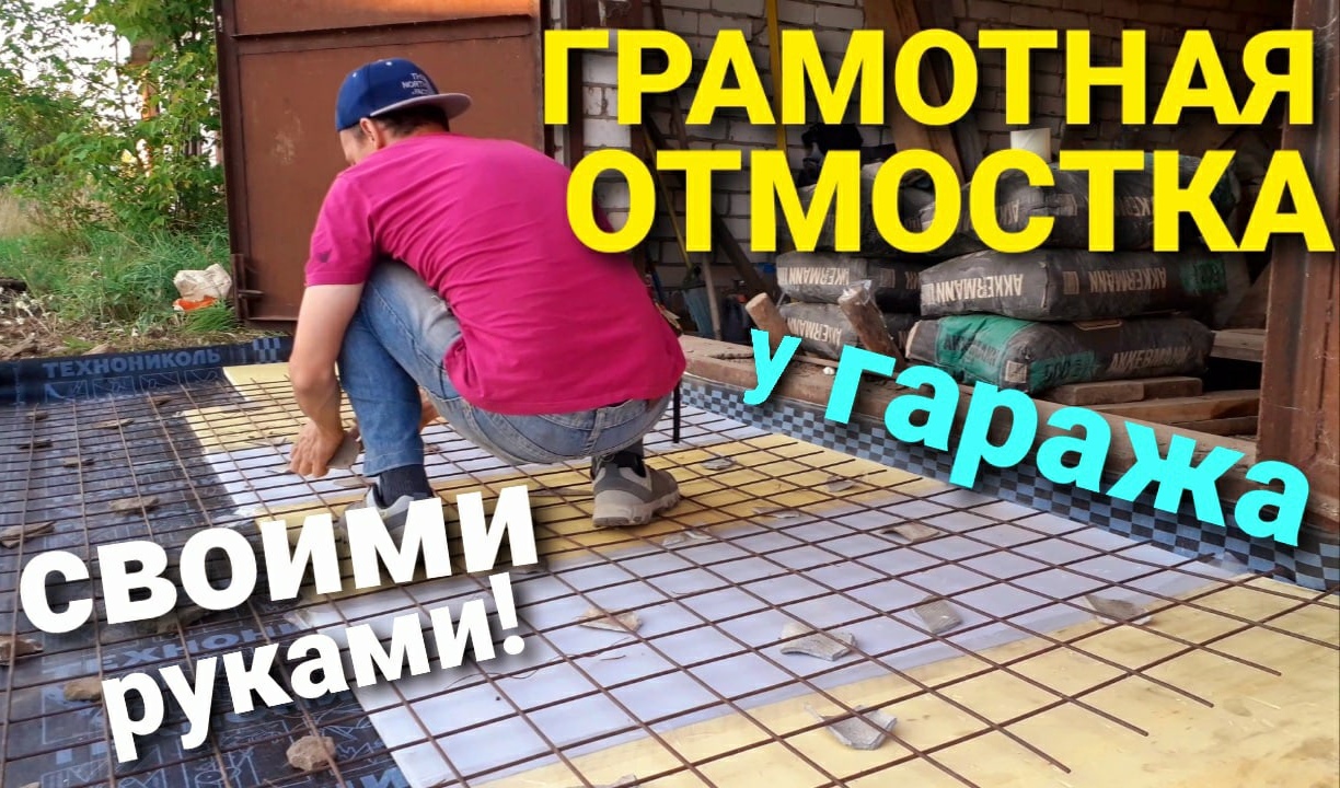 ГАРАЖ ПОД МАСТЕРСКУЮ ч.3 _ УТЕПЛЕННАЯ ОТМОСТКА из ТЕХНОНИКОЛЯ, ПЕНОПЛЕКСА и БЕТОНА _ СВОИМИ РУКАМИ