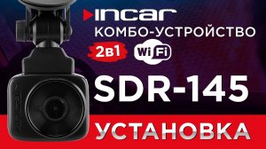 Incar SDR-145 Altai - Установка