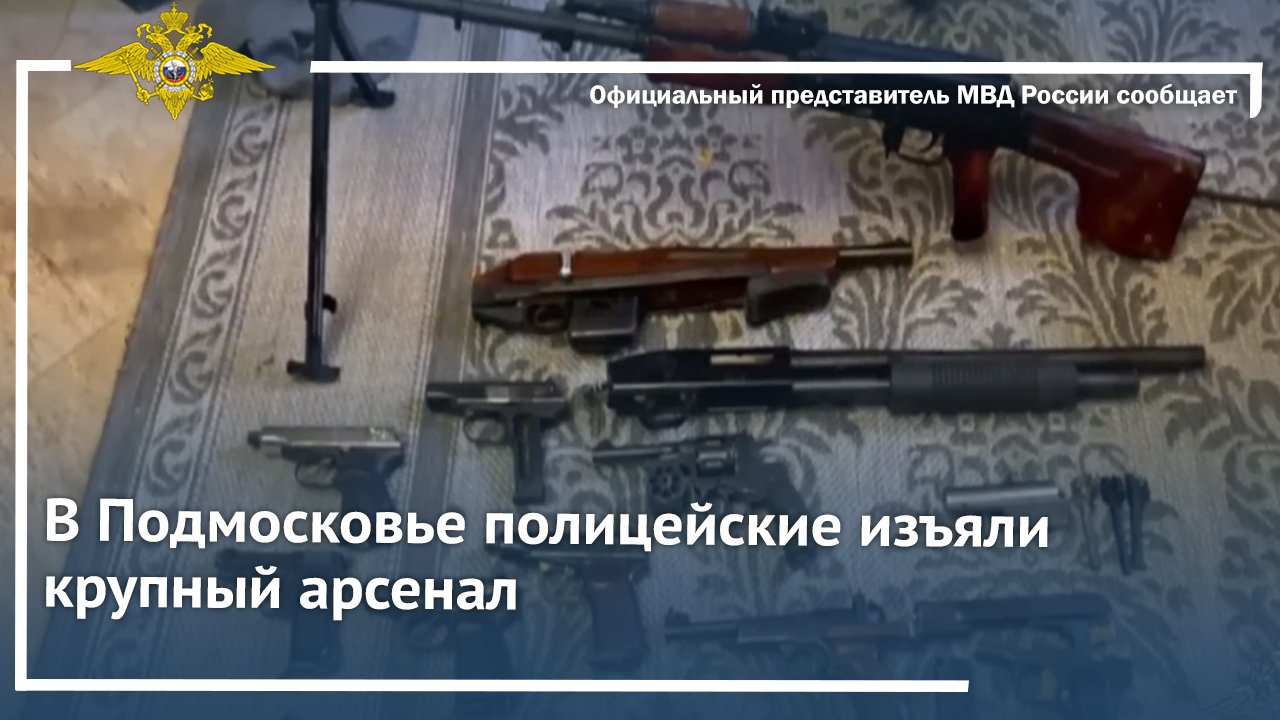 В Подмосковье полицейские изъяли крупный арсенал