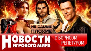 НОВОСТИ Cyberpunk 2, Sony заморозила Last of Us, ремейки Max Payne, уголовка в Sims, Bloodlines 2