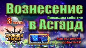 Хроники Хаоса. Вознесение в Асгард. Задания. Награды.