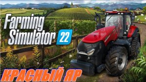 FARMING SIMULATOR 22.КАРТА КРАСНЫЙ ЯР  СЕИМ ПОЛЕ