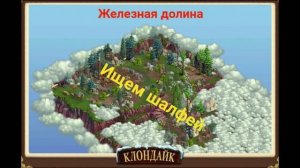Клондайк Железная долина Начинаю сбор Шалфея для лечения Кузнеца Овцебыки