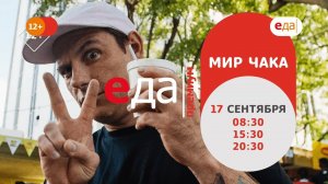 Премьера | «Мир Чака» на телеканале «Еда Премиум»!