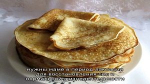 Блины при грудном вскармливании