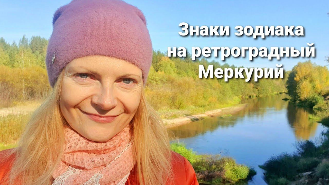 Знаки зодиака на ретроградный Меркурий