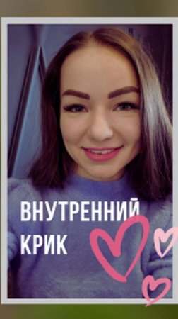 Внутренний  крик - #shorts #услышать #принятие #psychology #проявленность #энергоментор #мыразные #