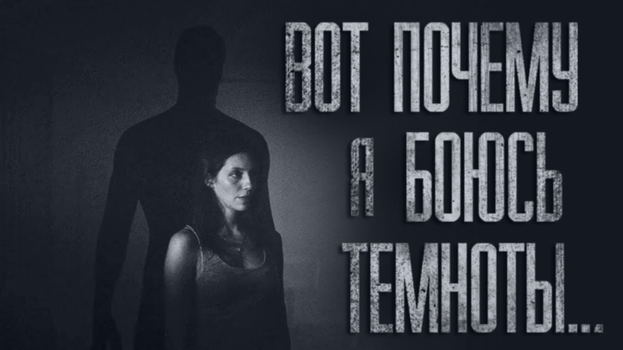 ПОЧЕМУ Я БОЮСЬ ТЕМНОТЫ... Страшные истории от Гробовщика. Истории на ночь. Мистика смотреть онлайн