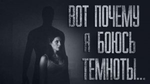 ПОЧЕМУ Я БОЮСЬ ТЕМНОТЫ... Страшные истории от Гробовщика. Истории на ночь. Мистика