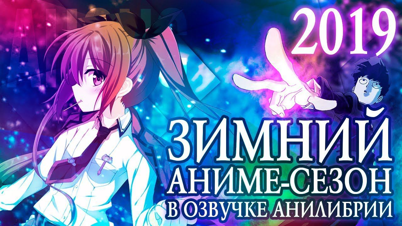 ЗИМНИЙ АНИМЕ-СЕЗОН 2019 В ОЗВУЧКЕ АНИЛИБРИИ