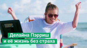 Делайна Пэрриш и её жизнь без страха