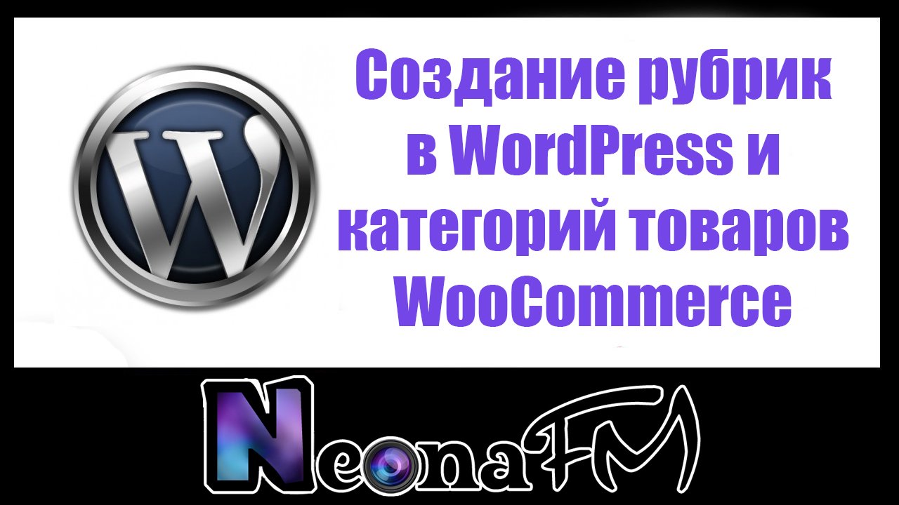 Создание рубрик в WordPress и категорий товаров в WooCommerce
