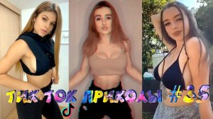 ?ТИК ТОК ПРИКОЛЫ / ЛУЧШИЕ СМЕШНЫЕ ВИДЕО TIK TOK?#35