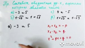 Решение квадратных уравнений с помощью теоремы Виета. Как составить кв. уравнение по его корням