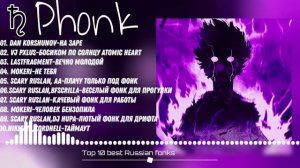 Top 10 best Russian fonks | Топ 10 лучшего Русского фонка