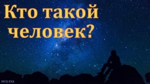 "Что есть человек". Е. Г. Ефремов. МСЦ ЕХБ