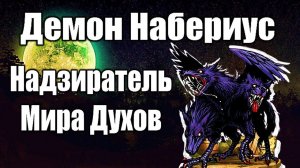 Демон Набериус | Надзиратель мира духов #демонология #демон #демоны #гоэтия #гримуар #магия