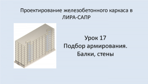 Ж.б. каркас в Lira Sapr. Урок 17. Подбор армирования. Балки, стены.