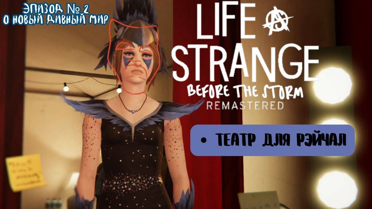 LIFE IS STRANGE BEFORE THE STORM REMASTERED | О дивный новый мир - ч.4► Театр для Рэйчал