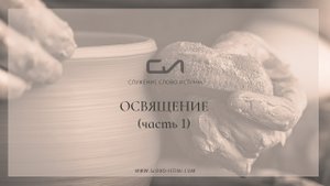 Освящение (1) (часть 8) | Андрей Вовк | Слово Истины