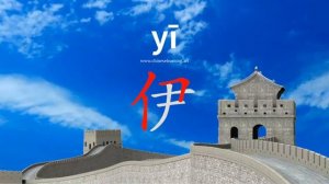 伊 (yī) he, she; abbr for Iran