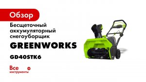 Снегоуборщик Greenworks GD40ST аккумуляторный 40V  арт 2600007