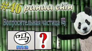 Урок 46. Вопросительная частица 吗 ma в китайском языке