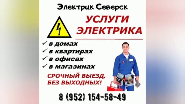 Услуги электрика в Северске - ElekroSeversk.ru