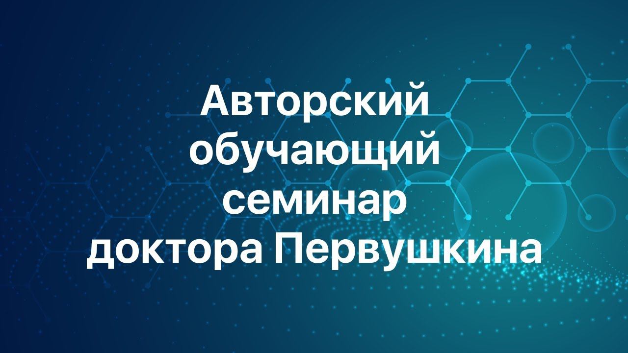 Авторский обучающий семинар доктора Первушкина | доктор Первушкин и Исцеляйся САМ