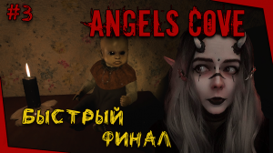 #3 - БЫСТРЫЙ ФИНАЛ - ANGELS COVE