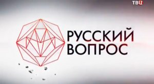 «Русский вопрос» 23.04.2014