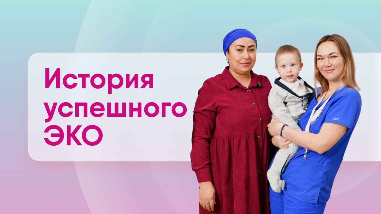 ЭКО и долгожданное счастье: интервью с пациентами Кораблевой Н.В.