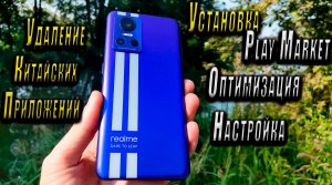 "Realme Gt NEO 3" - установка Play Market, настройка, оптимизация, удаление китайских приложений