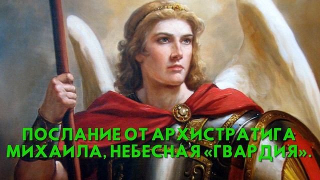 Послание от Архистратига Архангела Михаила, НЕБЕСНАЯ «ГВАРДИЯ» смотреть онлайн