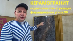 Формирование углов 90 гр. под укладку крупноформатной плитки