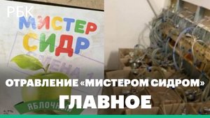 Гибель людей в Поволжье после употребления напитка «Мистер Сидр». Главное