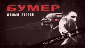 По местам съемок фильма "Бумер. Фильм второй"