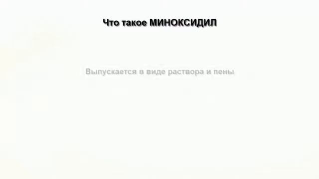 Лечение облысения миноксидилом   Результаты и отзывы о миноксидиле