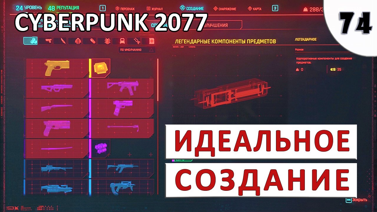 CYBERPUNK 2077 (ПОДРОБНОЕ ПРОХОЖДЕНИЕ) #74 - ИДЕАЛЬНОЕ СОЗДАНИЕ ПРЕДМЕТОВ