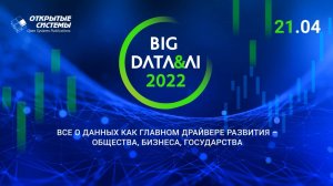 Доклад Мегапьютер в рамках конференции BIG DATA & AI 2022 издательства 
 Открытые системы.