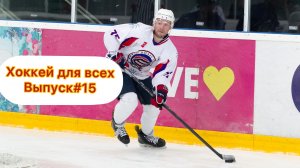 Хоккей для всех ! Выпуск #15
By Lev Sobolev