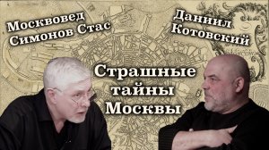 Мистические тайны Москвы