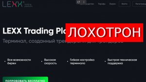 Lexx-trade.com (Lexx Trading Platform) отзывы – РАЗВОД. Как вернуть деньги?