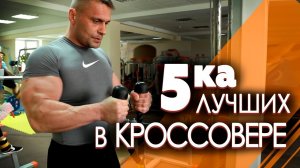 КАК НАКАЧАТЬ БИЦЕПС - 5 ЛУЧШИХ УПРАЖНЕНИЙ в кроссовере