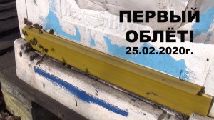 Первый облёт! Дождались!