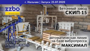 СКИП-15 и автоматическая линия  МАКСИМАЛ на гидроподъёмниках в НАЛЬЧИКЕ!
